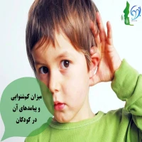 میزان کم شنوایی و پیامدهای آن در کودکان